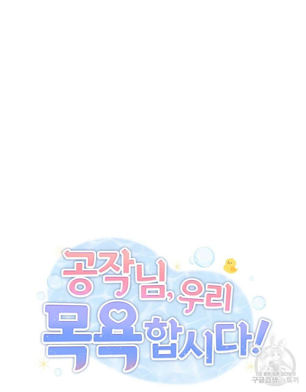 공작님, 우리 목욕합시다! 26화 13