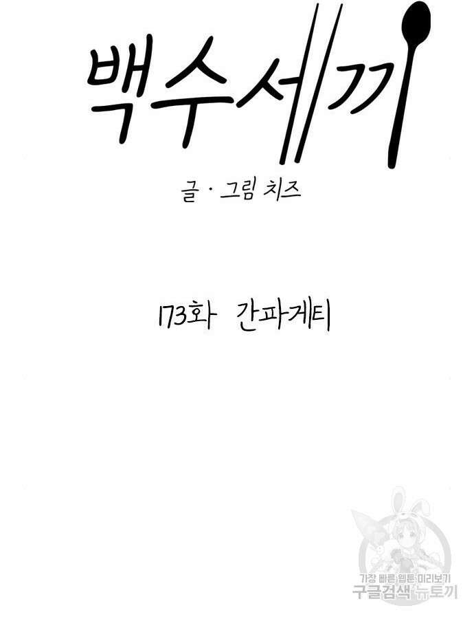 백수세끼 173화 20
