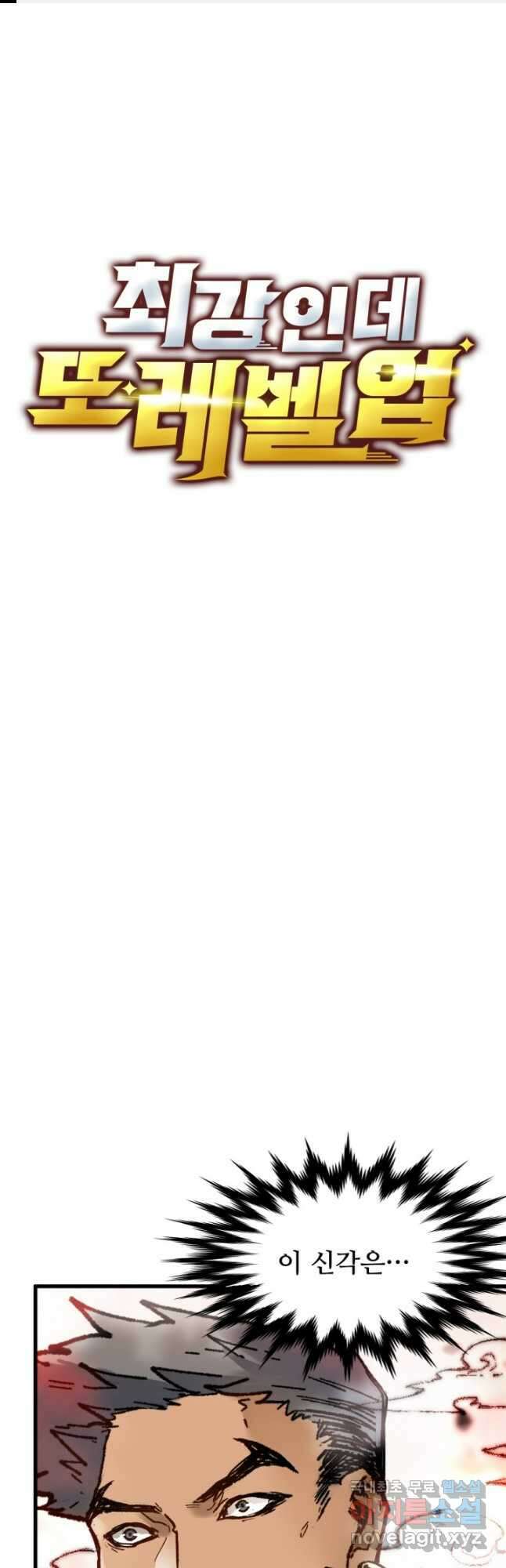 최강인데 또 레벨업 109화 1