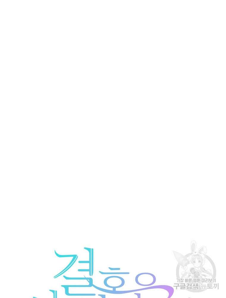 결혼은 사양합니다 69화 9