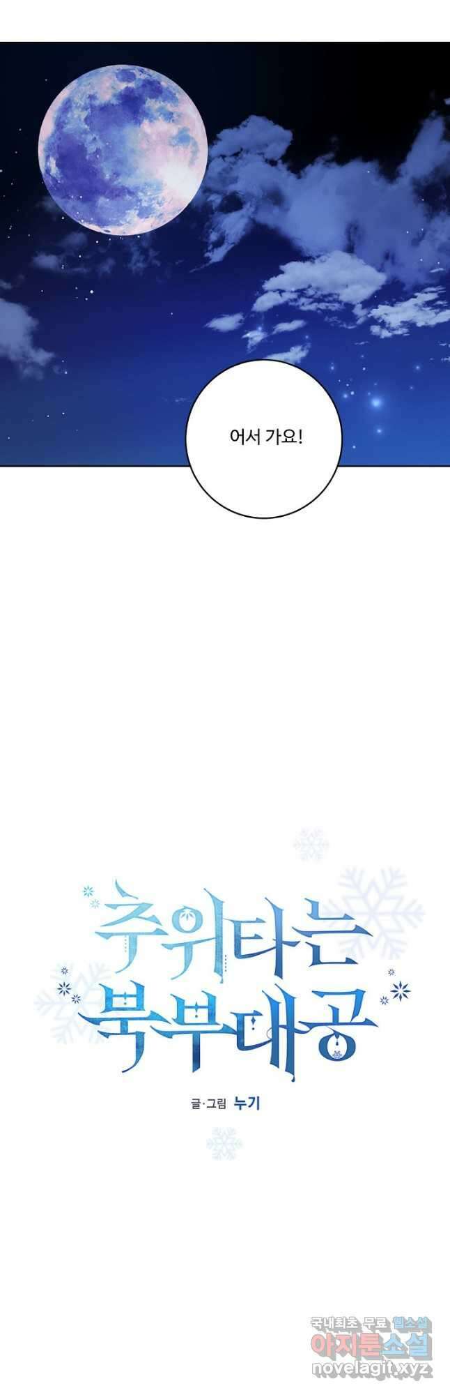 추위타는 북부대공 54화 3