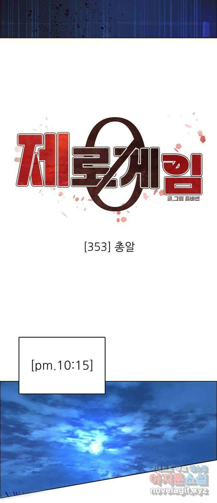 제로게임 [353] 총알 16