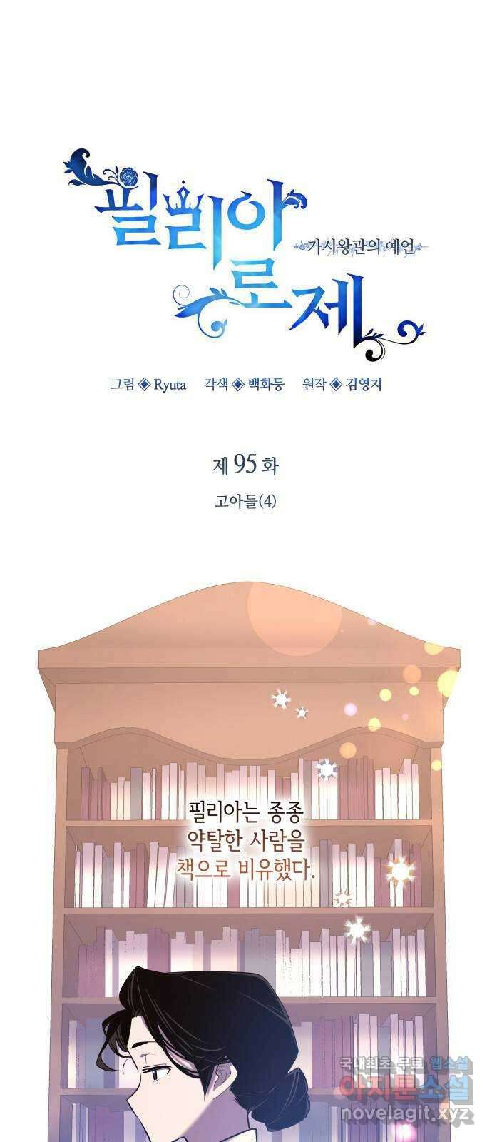 필리아로제 : 가시왕관의 예언 95화. 고아들(4) 1