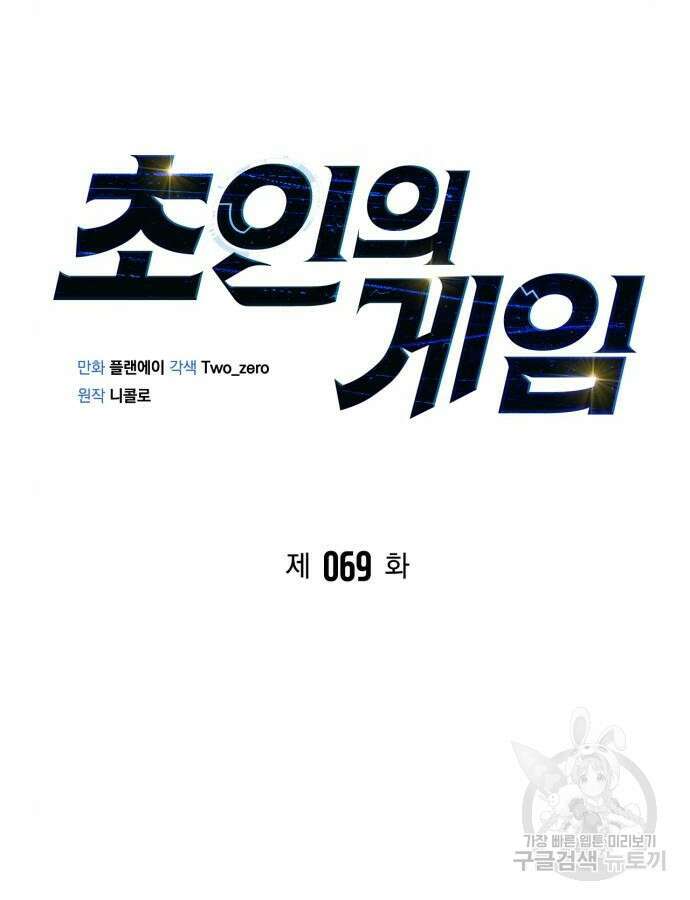 초인의 게임 69화 17