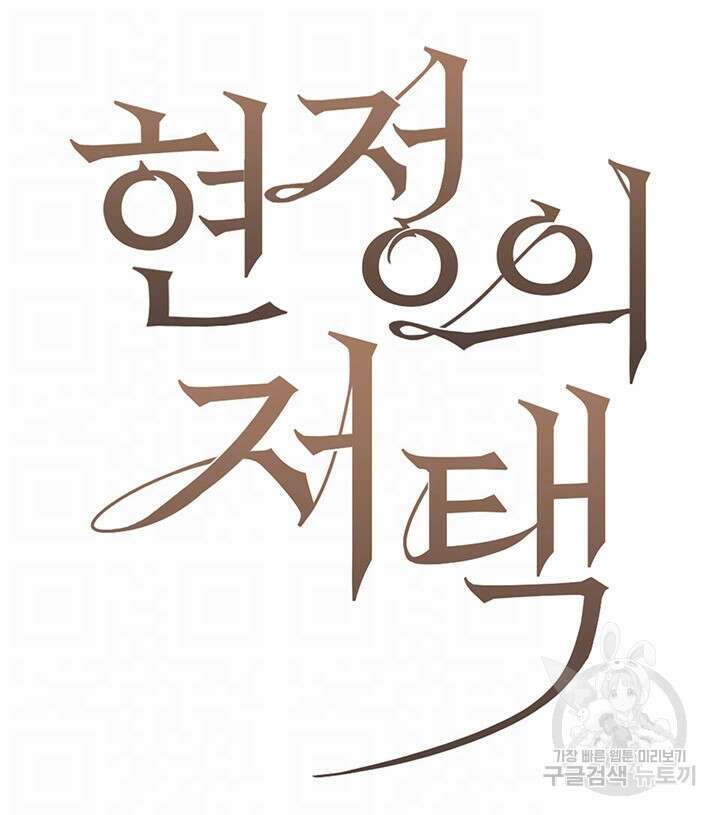 현정의 저택 35화 9