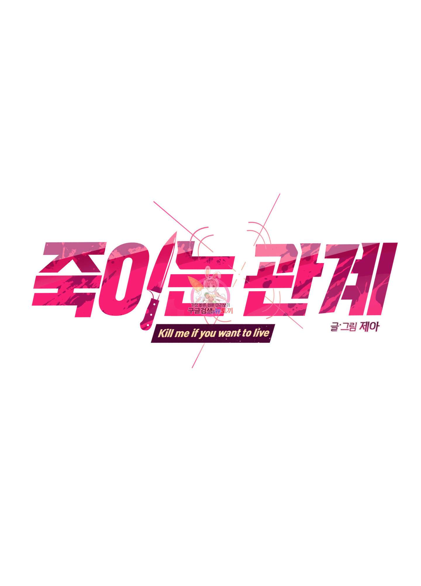 죽이는 관계 21화 1