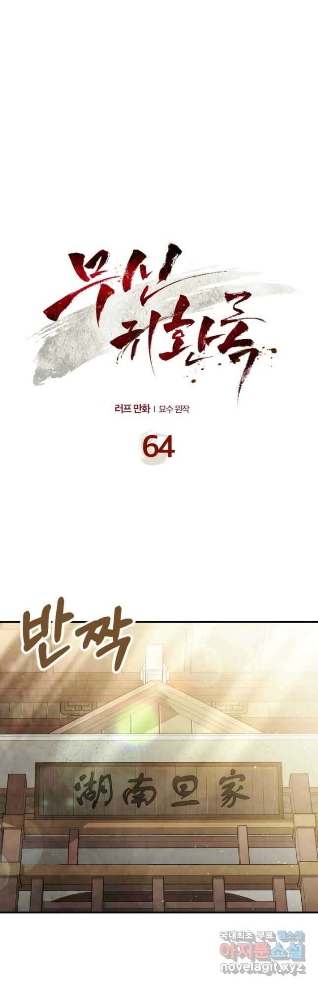 무신귀환록 64화 4