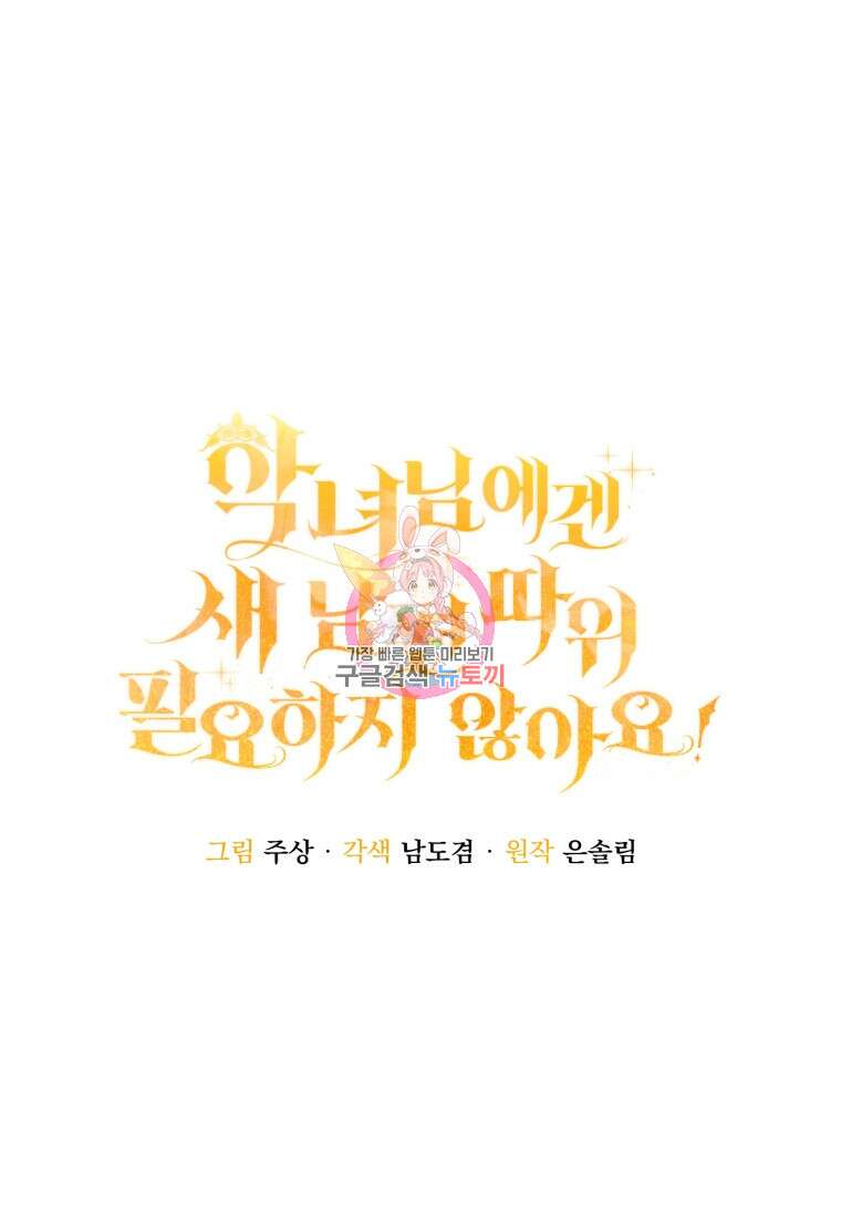 악녀님에겐 새 남편 따위 필요하지 않아요! 31화 1