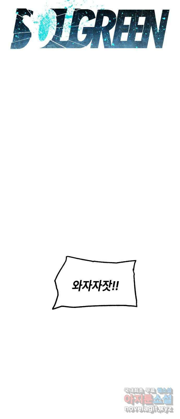 솔그린 15화 6