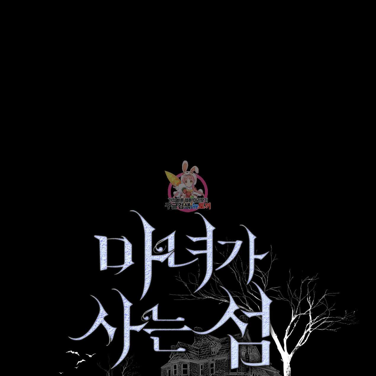 마녀가 사는 섬 65화 완결 1