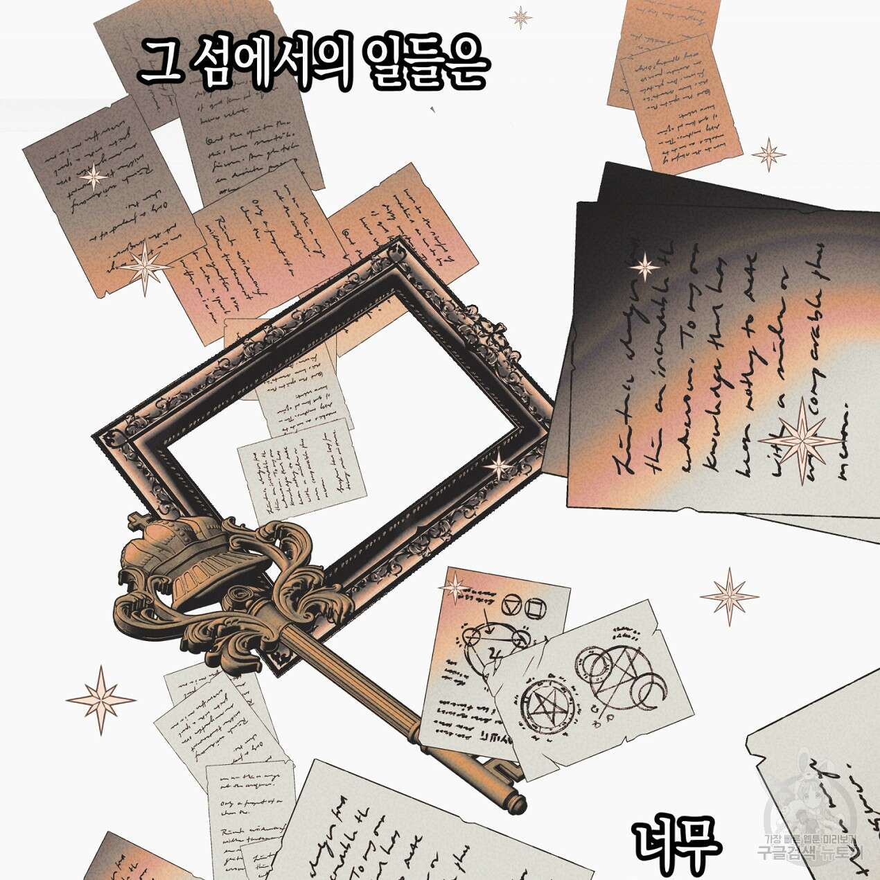 마녀가 사는 섬 65화 완결 21