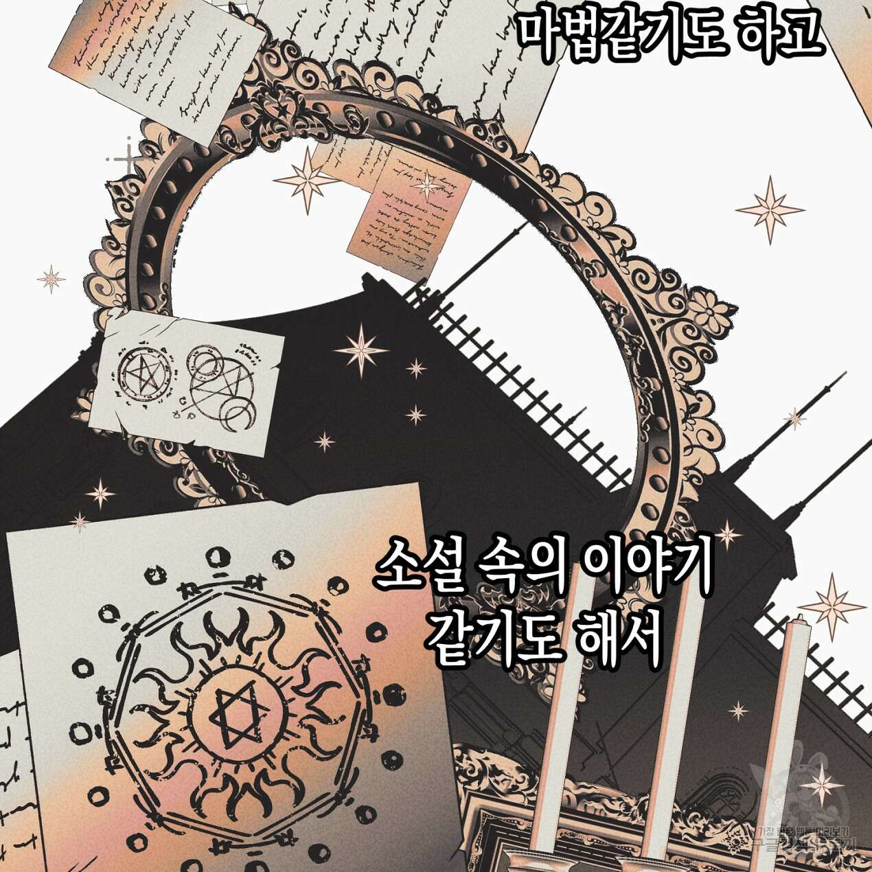 마녀가 사는 섬 65화 완결 22