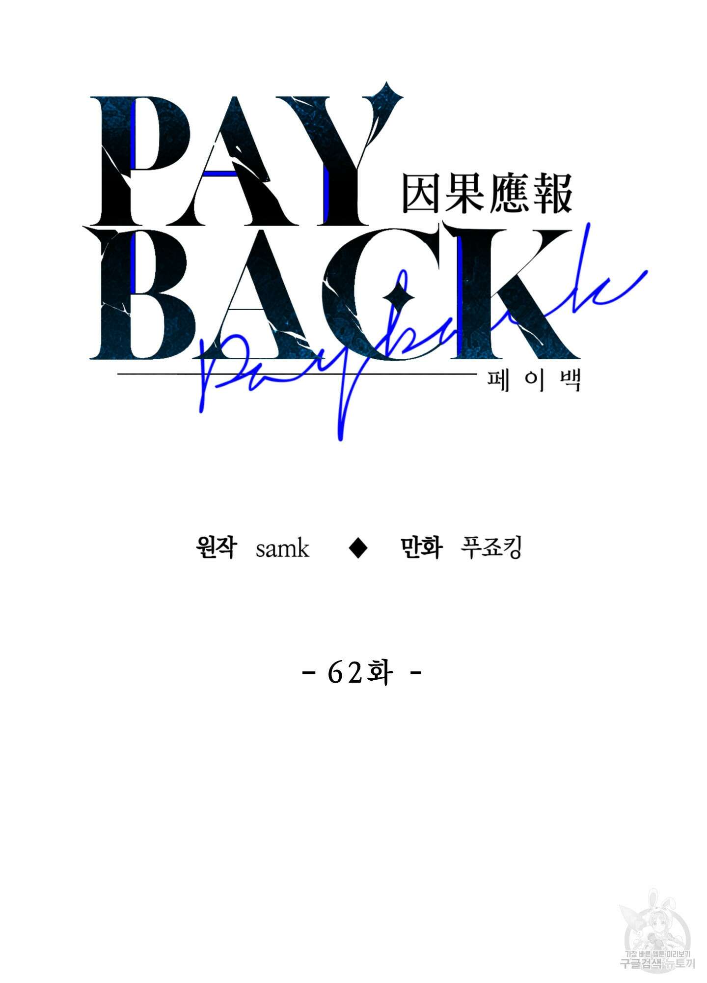 페이백(PAYBACK) 62화 37