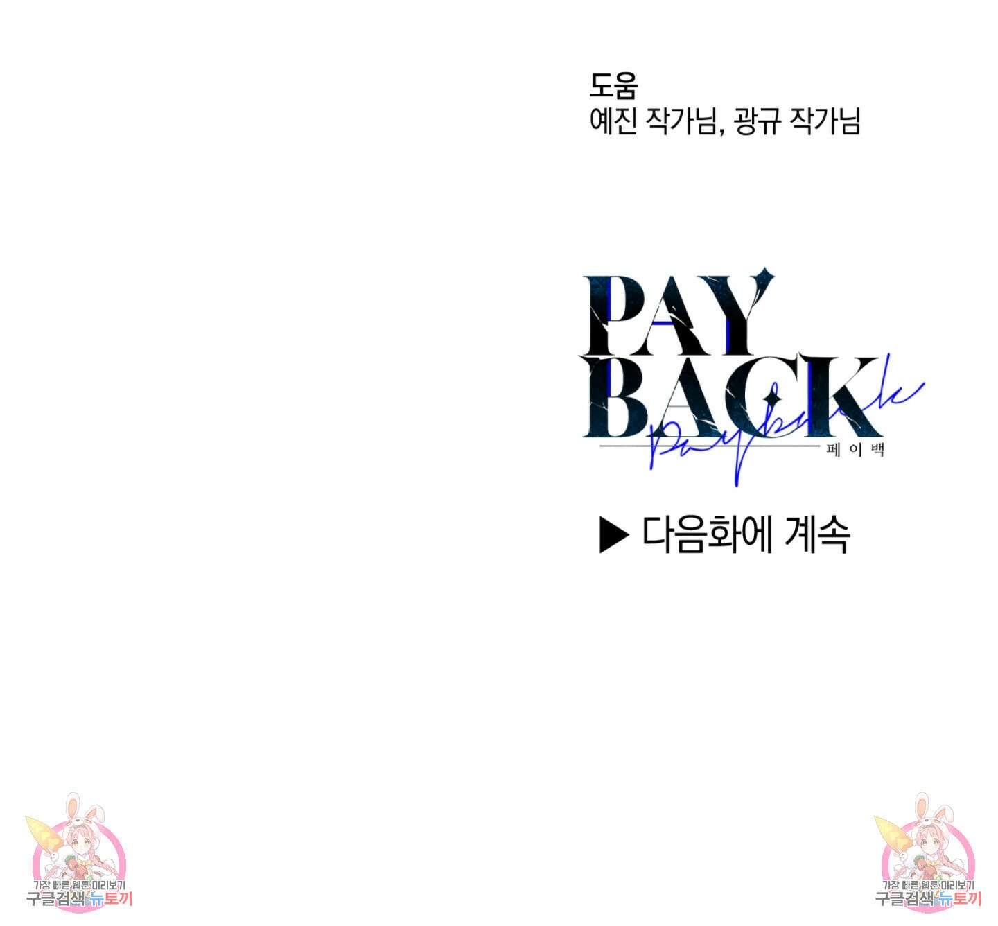 페이백(PAYBACK) 62화 124
