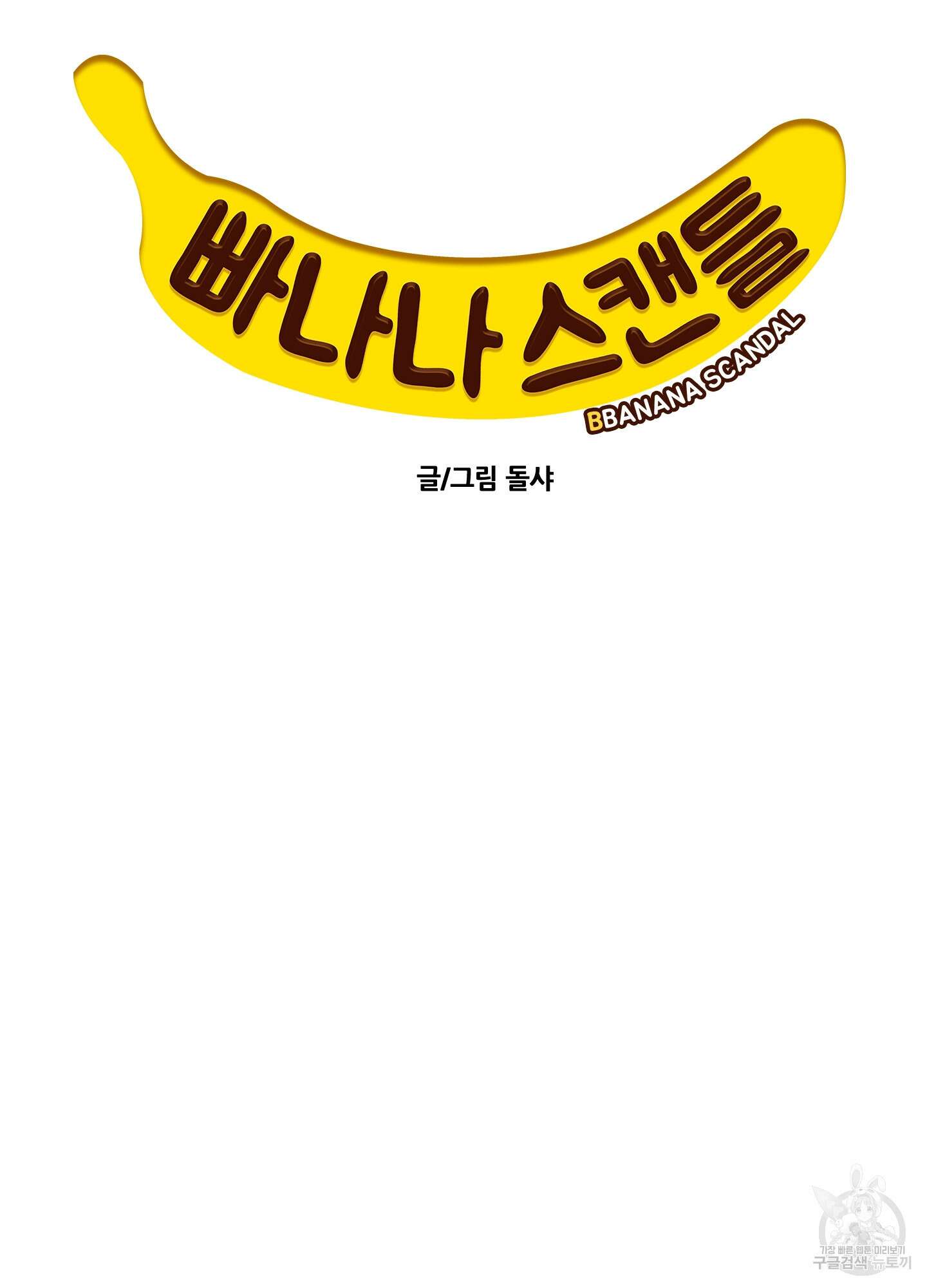 빠나나 스캔들 시즌2 24화 5