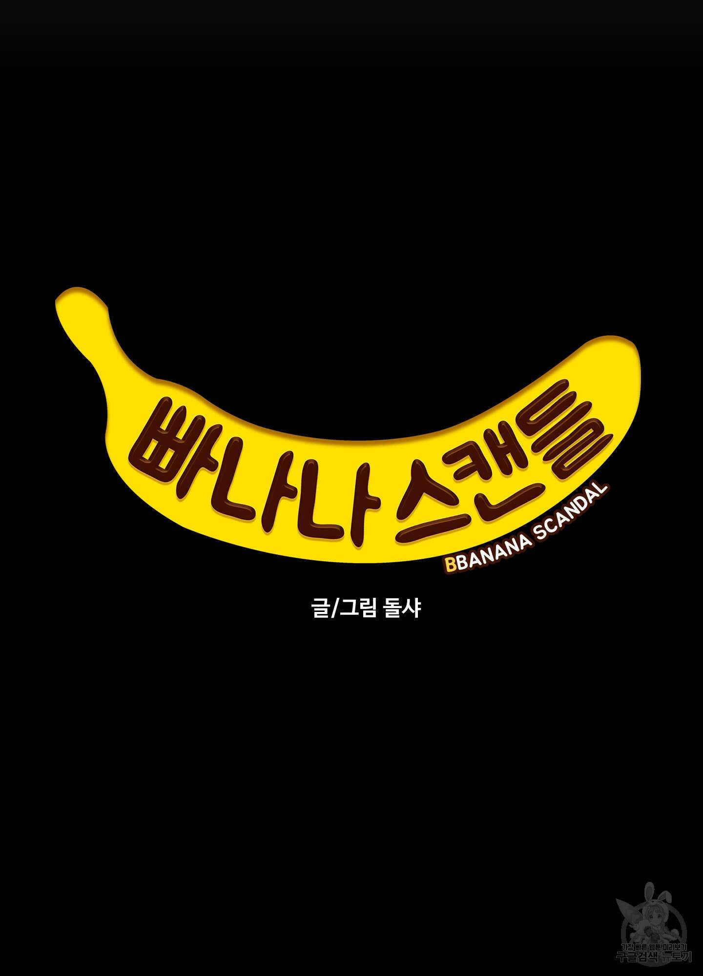 빠나나 스캔들 시즌2 30화 17
