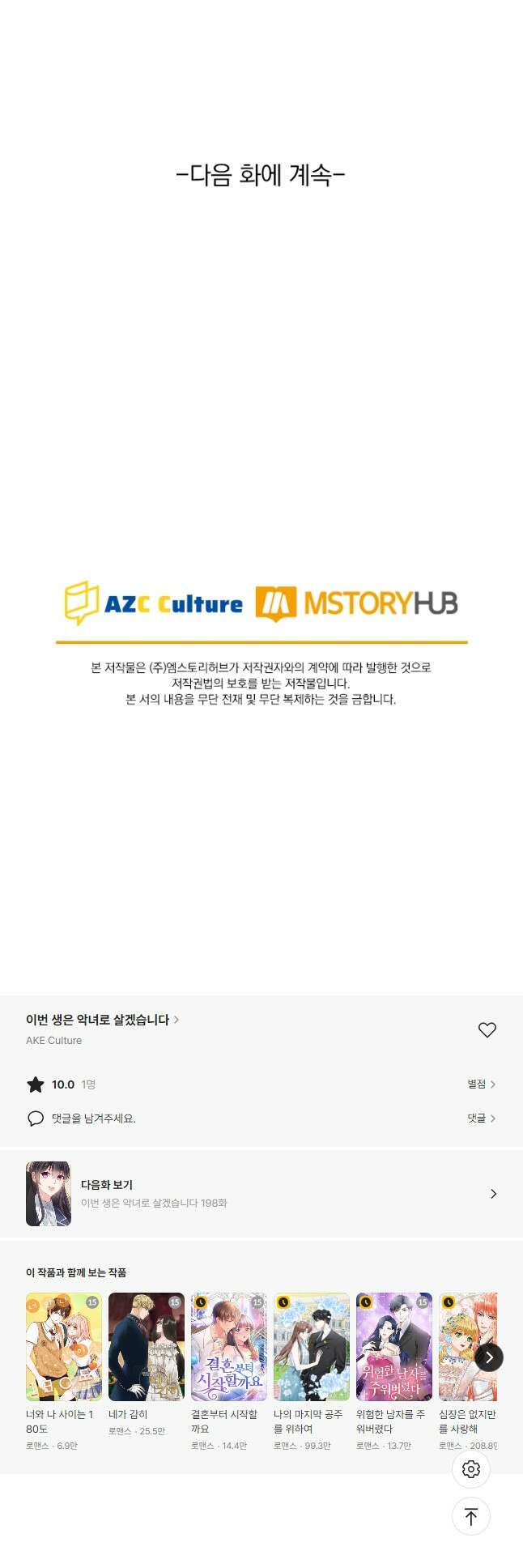 이번 생은 악녀로 살겠습니다 197화 8