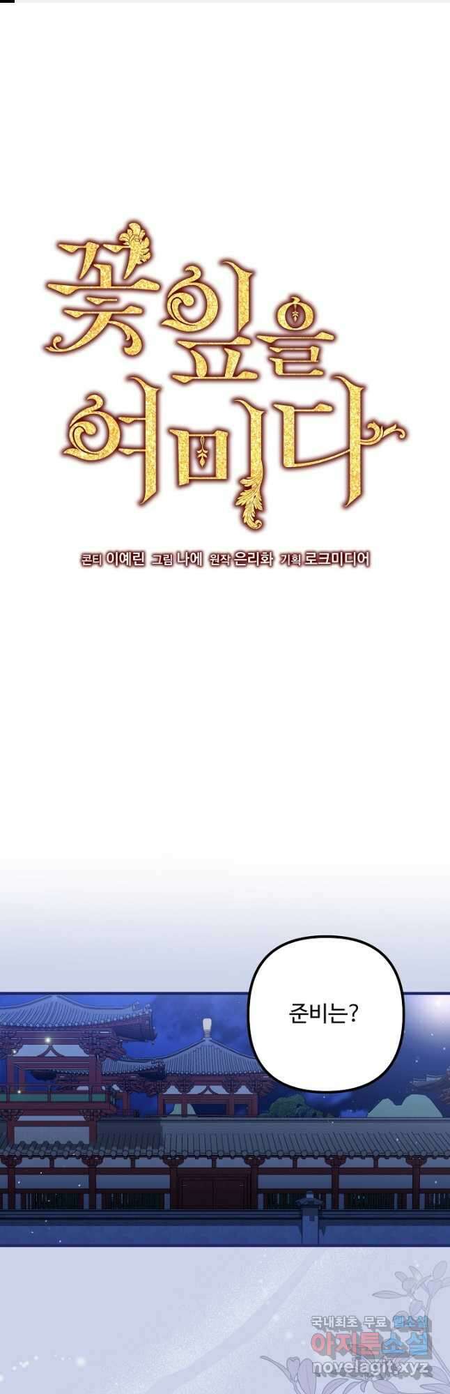 꽃잎을 여미다 24화 1