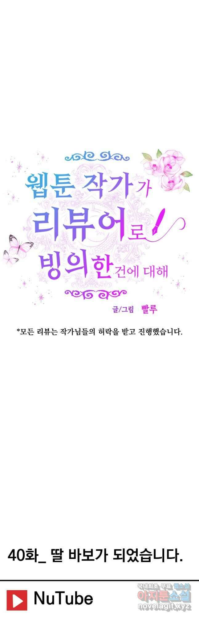 웹툰 작가가 리뷰어로 빙의한 건에 대해 40화 딸 바보가 되었습니다 4