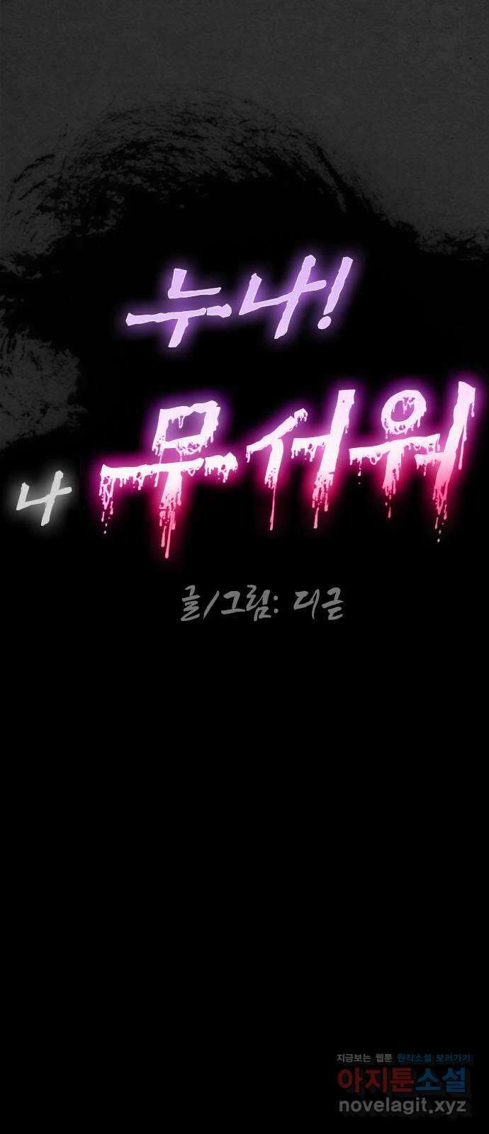 누나! 나 무서워 58화 9