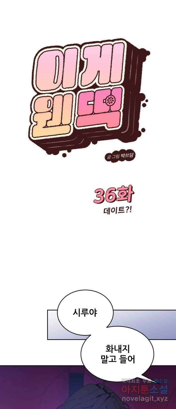 이게 웬 떡 36화: 데이트?! 1