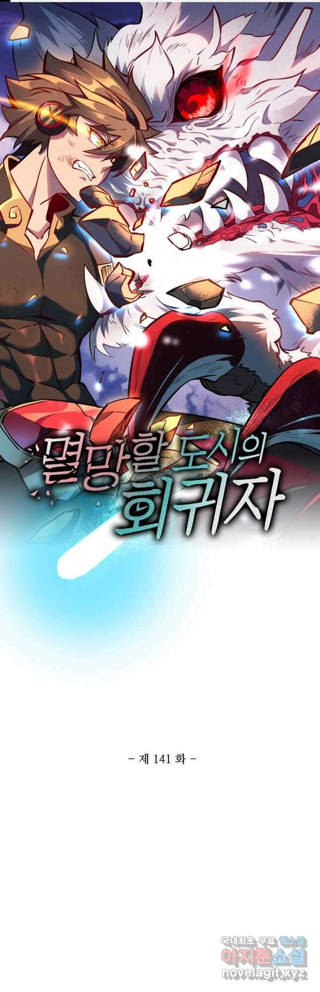 멸망할 도시의 회귀자 141화 1