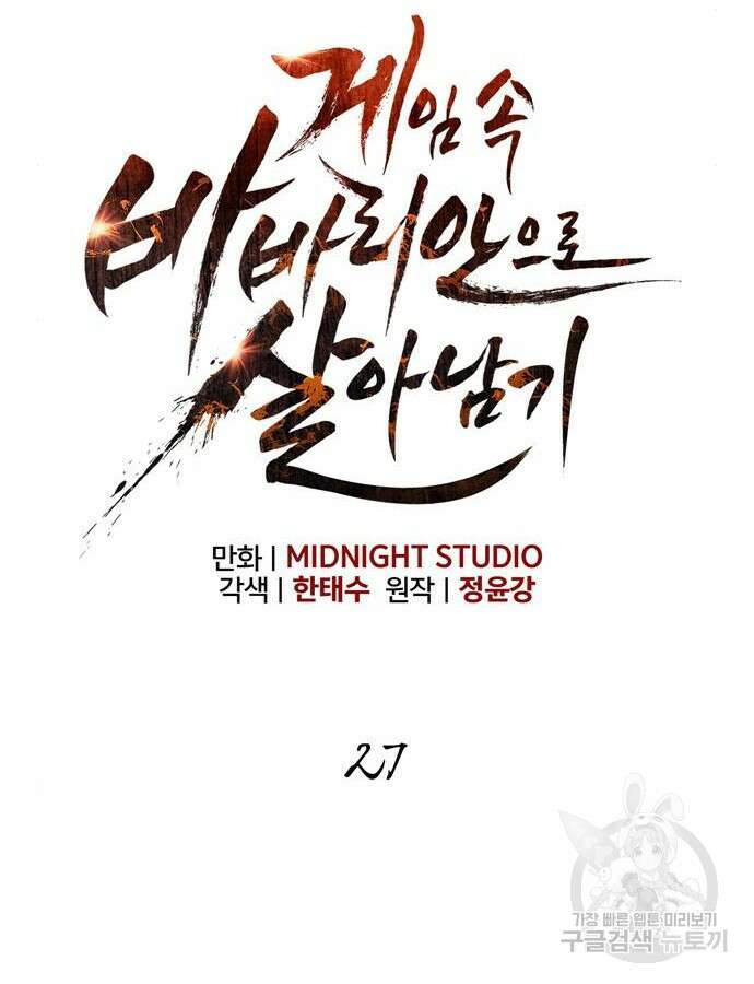 게임 속 바바리안으로 살아남기 27화 29
