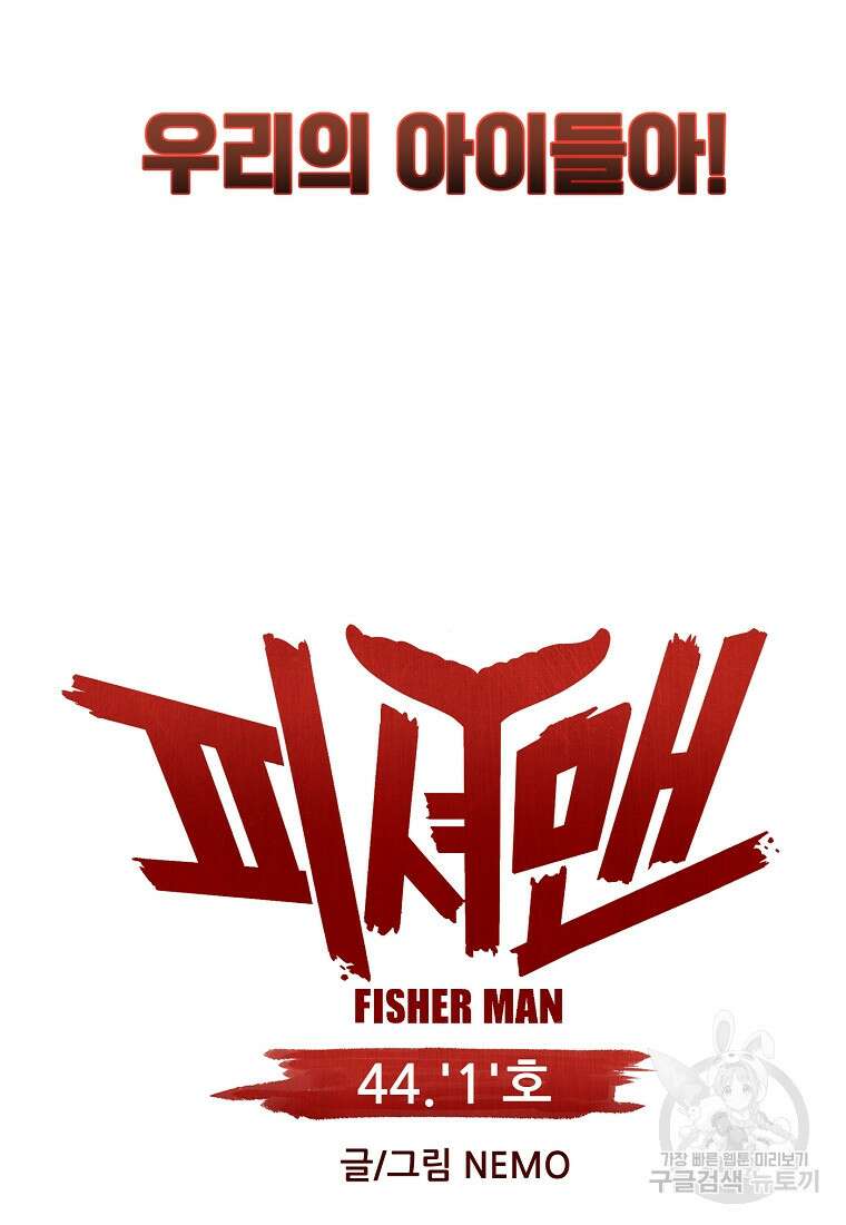 피셔맨 44화 15