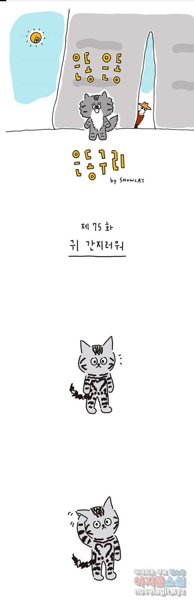 은동은동+옹동스 은동은동 은동구리 75화. 귀 간지러워 1