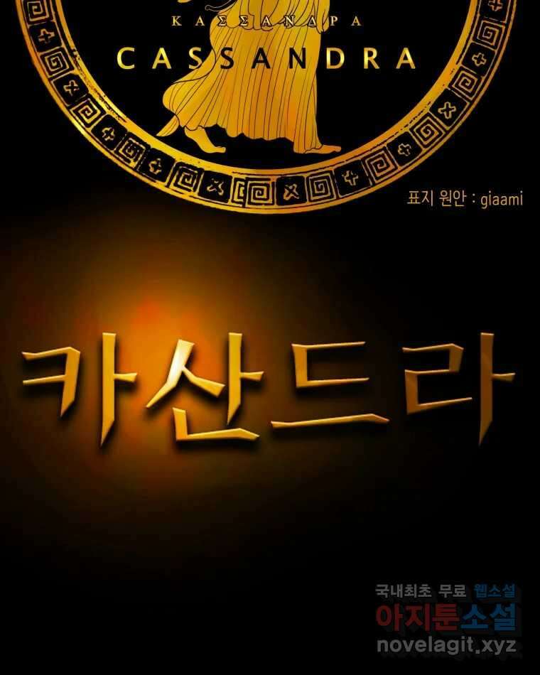 카산드라 121화 14