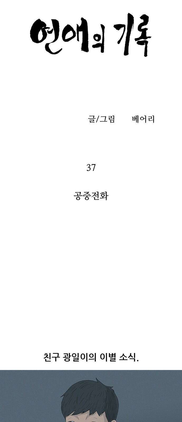 연애의 기록 37화 공중전화 4