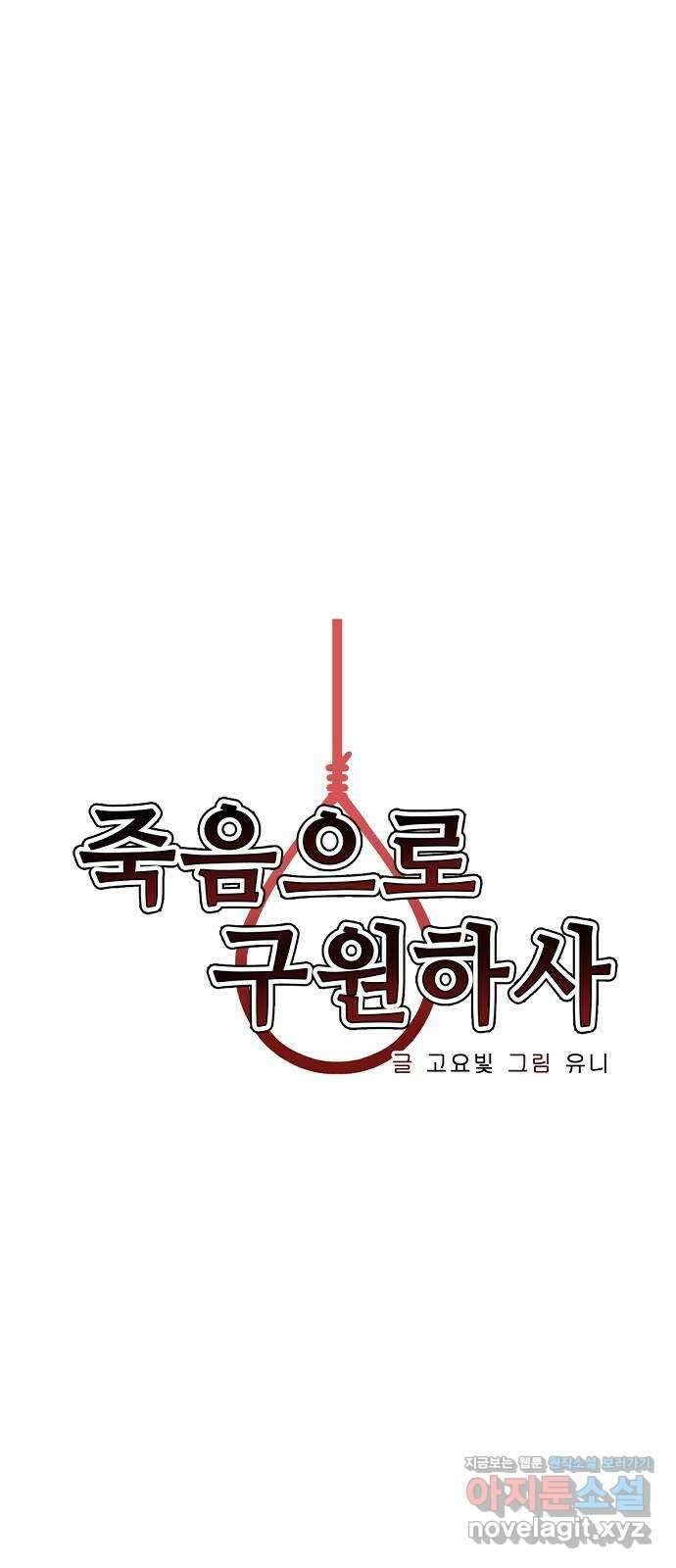 죽음으로 구원하사 35화 낙진읍 (5) 4