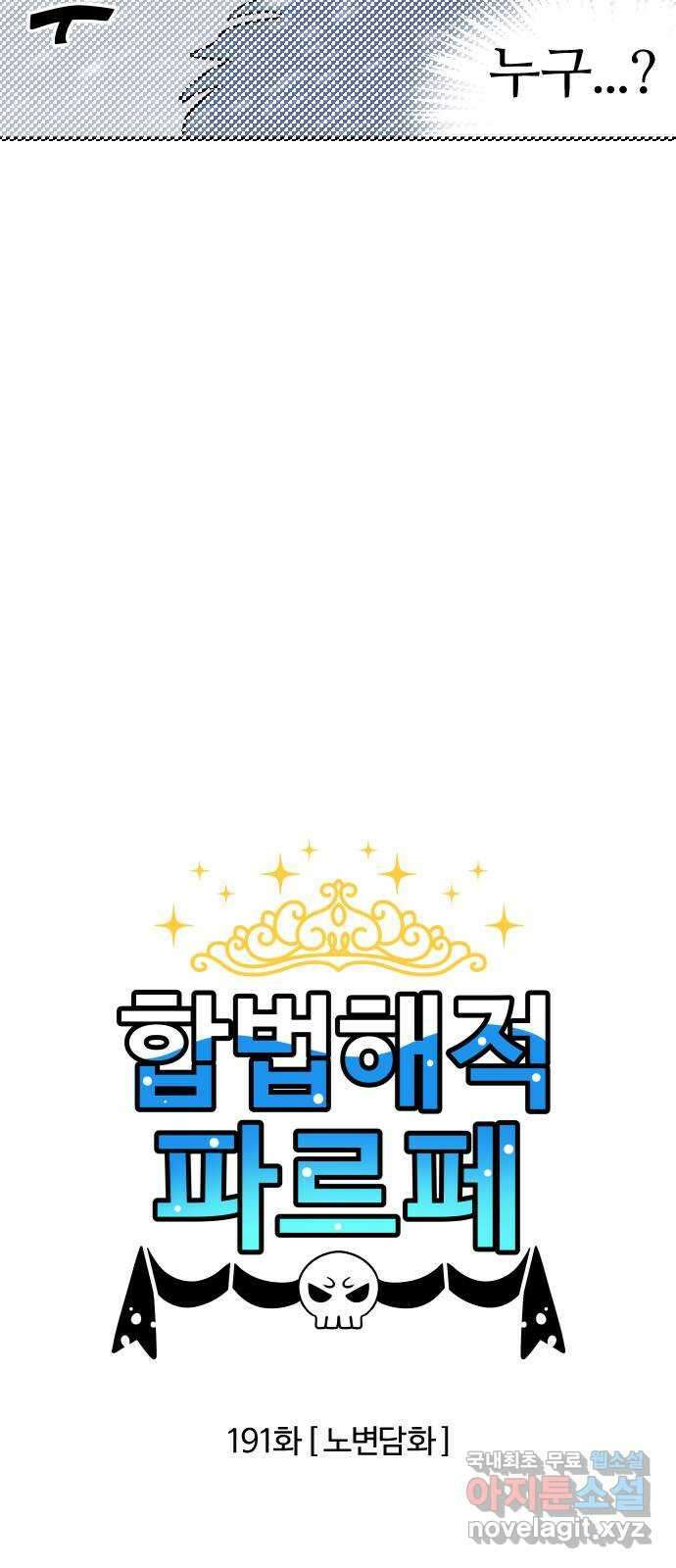 합법해적 파르페 191화 [노변담화] 2