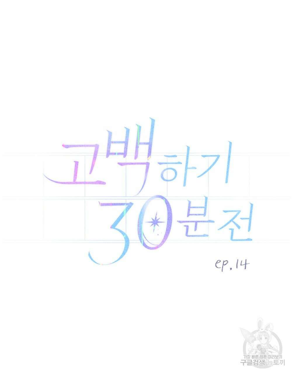 고백하기 30분 전 14화 16