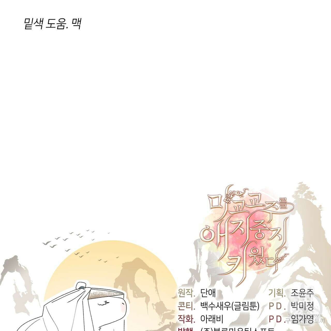마교 교주를 애지중지 키웠다 8화 143