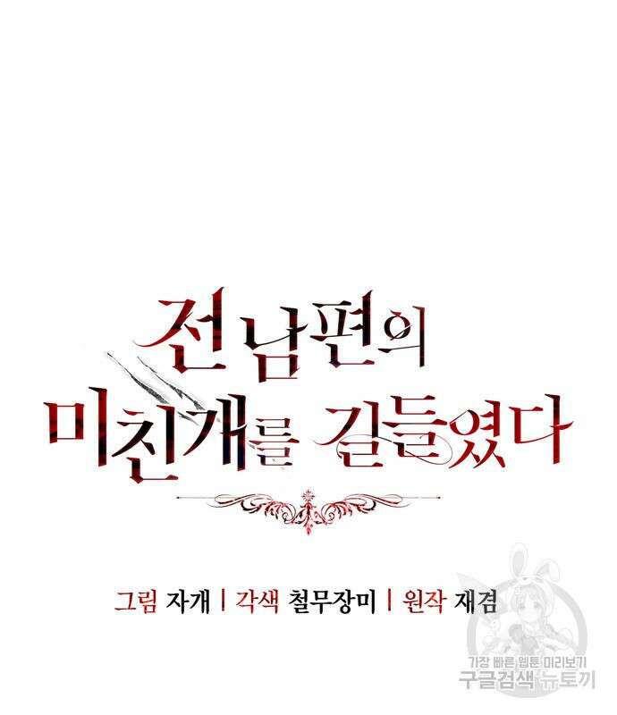 전남편의 미친개를 길들였다 40화 2