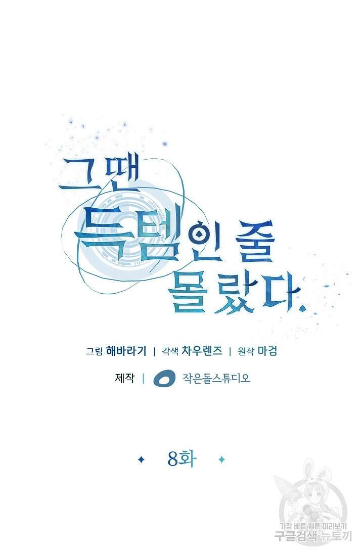 그땐 득템인 줄 몰랐다 8화 18