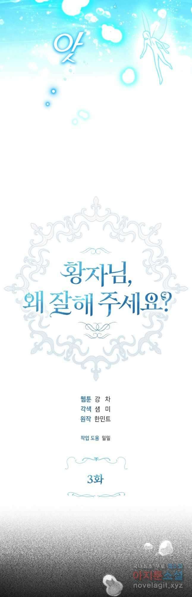 황자님, 왜 잘해 주세요 3화 4