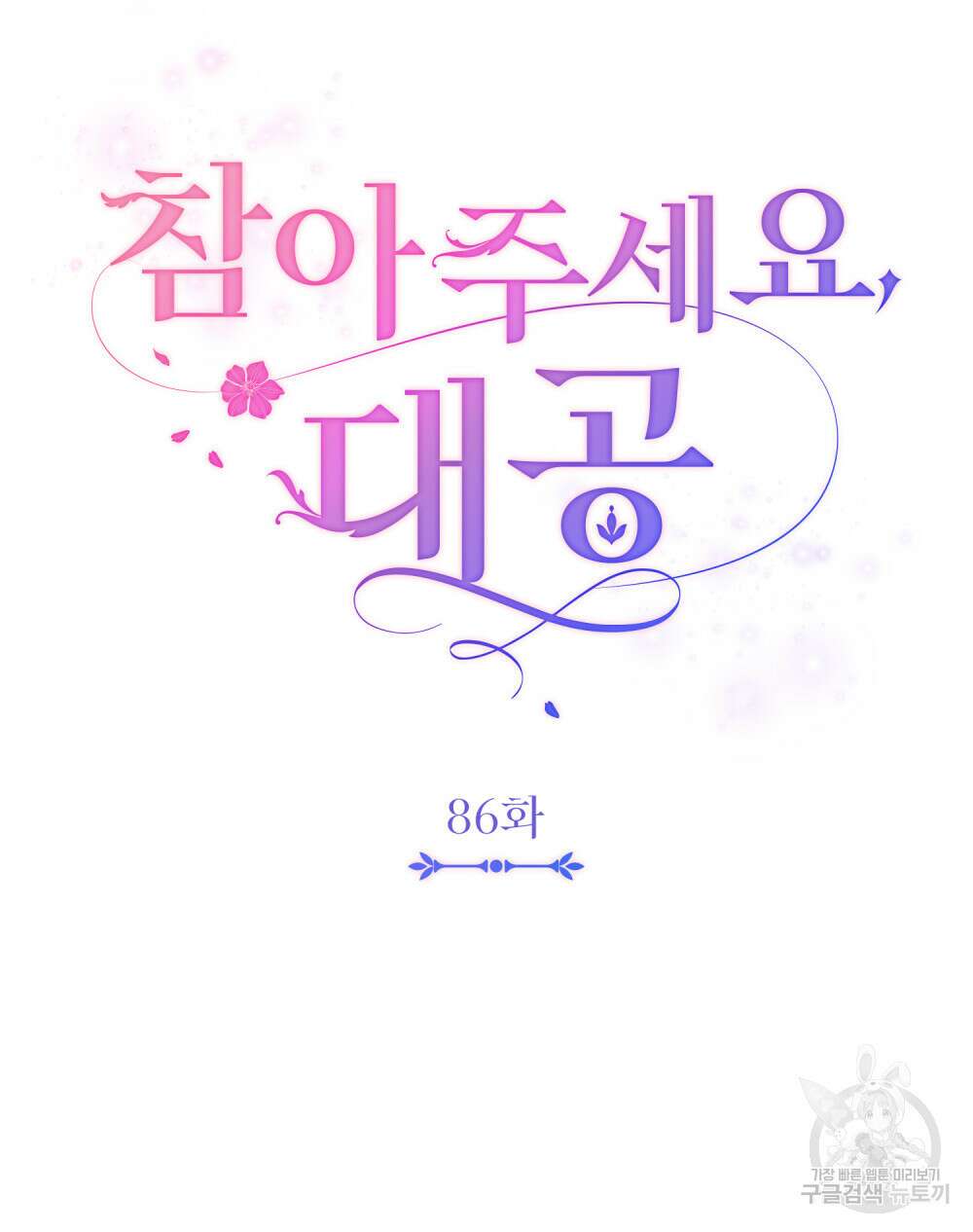 참아주세요, 대공 86화 44