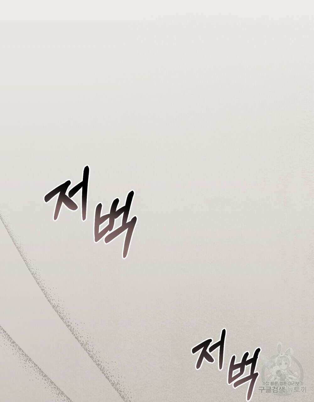 참아주세요, 대공 86화 77