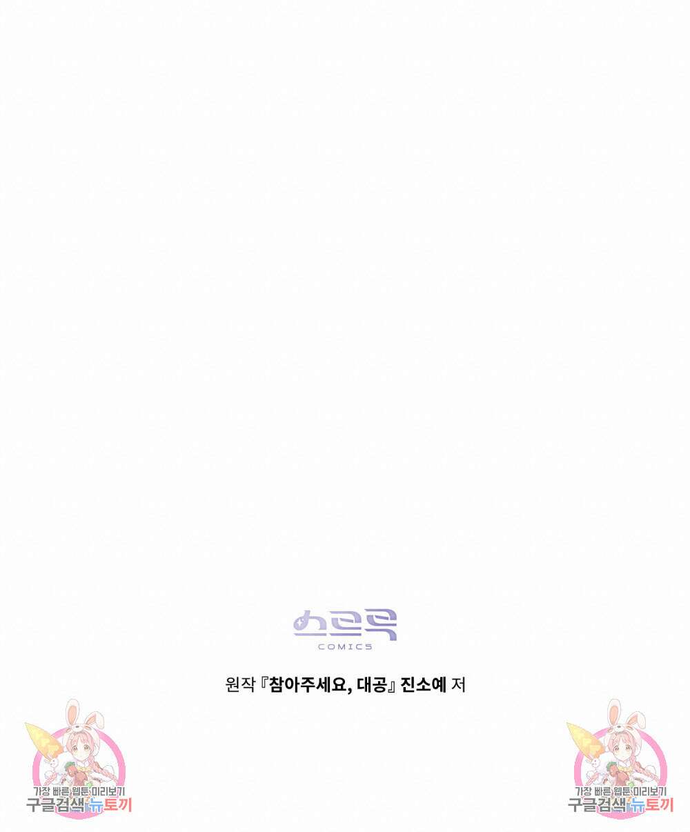 참아주세요, 대공 86화 108