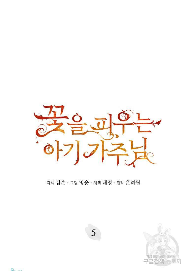꽃을 피우는 아기 가주님 5화 7