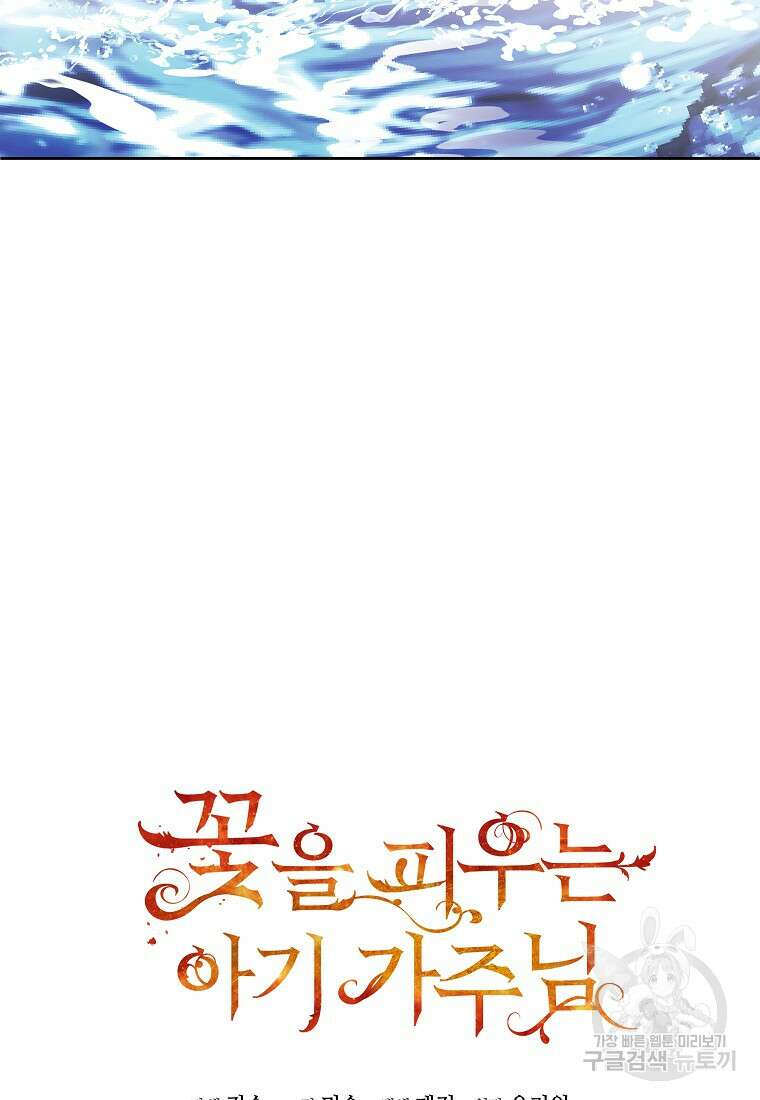 꽃을 피우는 아기 가주님 11화 41
