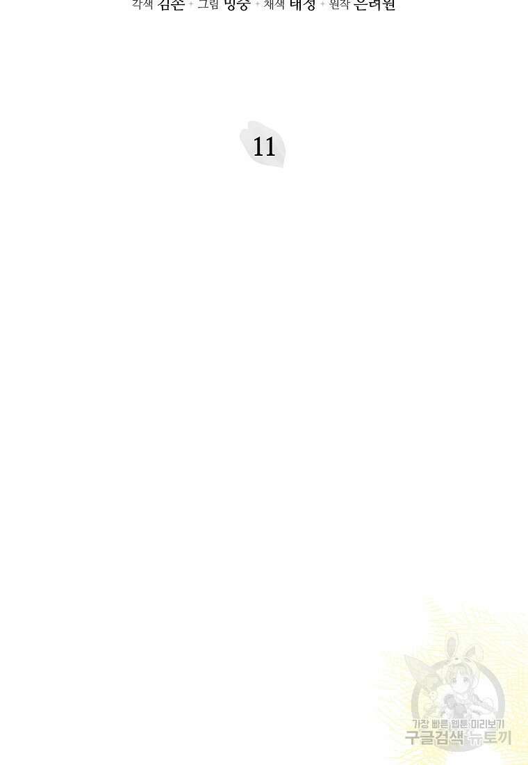 꽃을 피우는 아기 가주님 11화 42