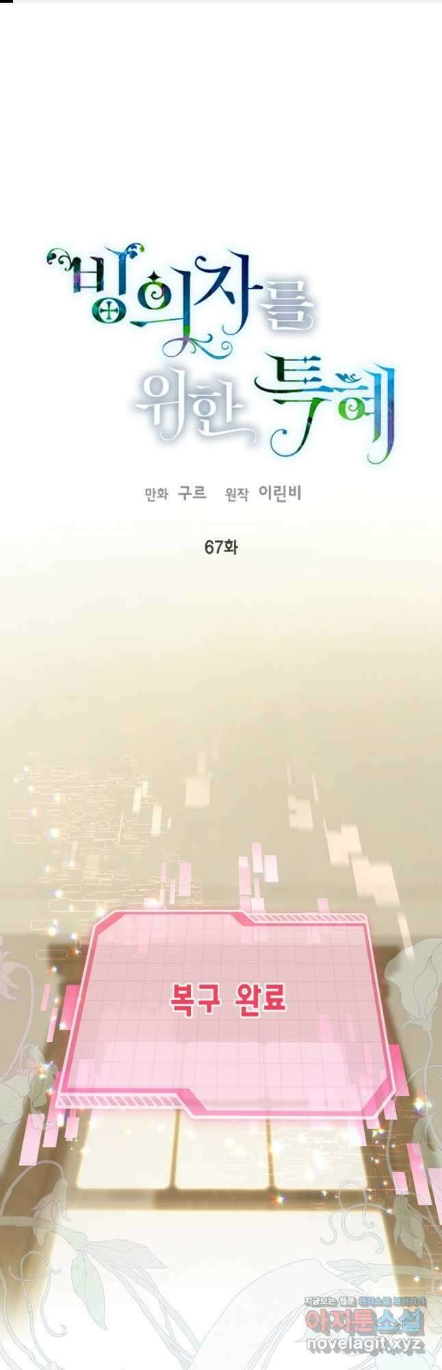 빙의자를 위한 특혜 67화 1