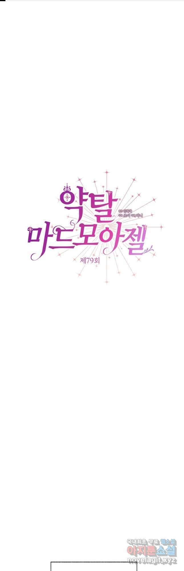 약탈 마드모아젤 79화 1