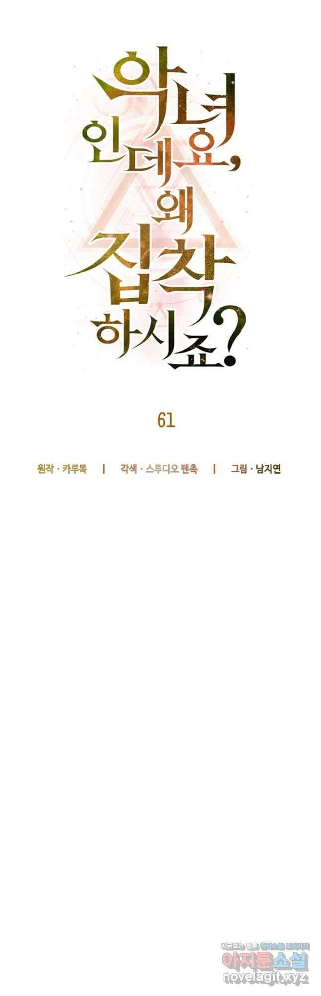 악녀인데요, 왜집착하시죠 61화 6