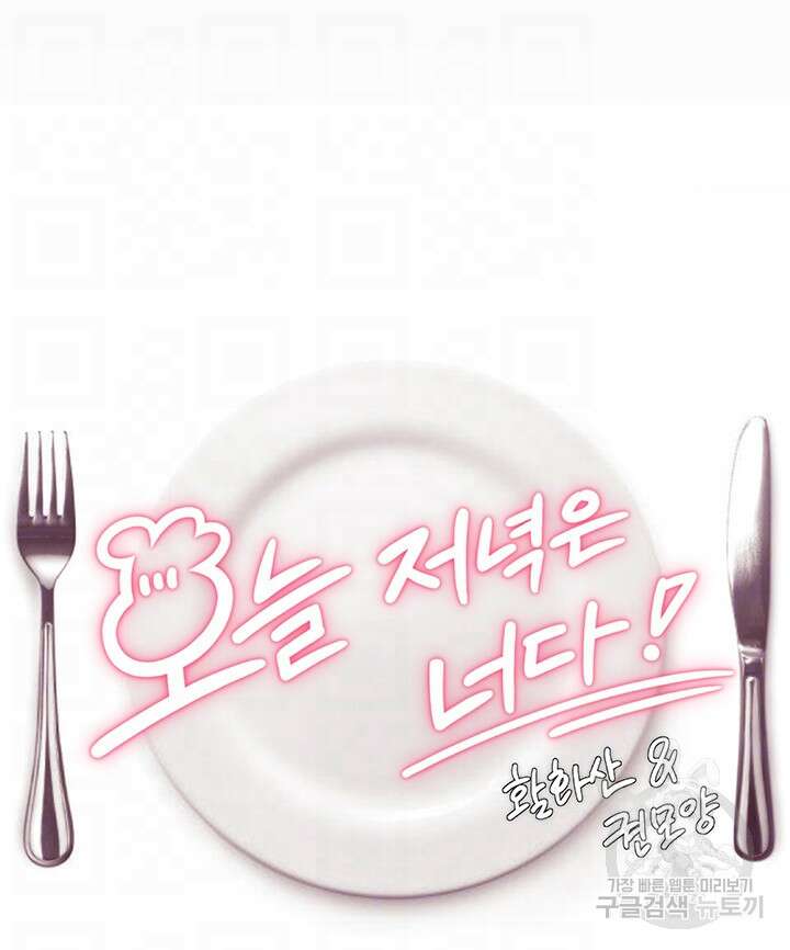 오늘 저녁은 너다 78화 4