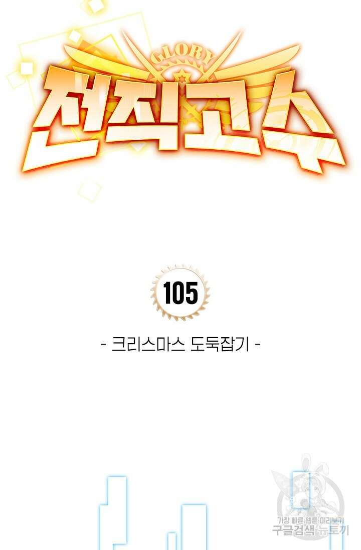 전직고수 105화 4