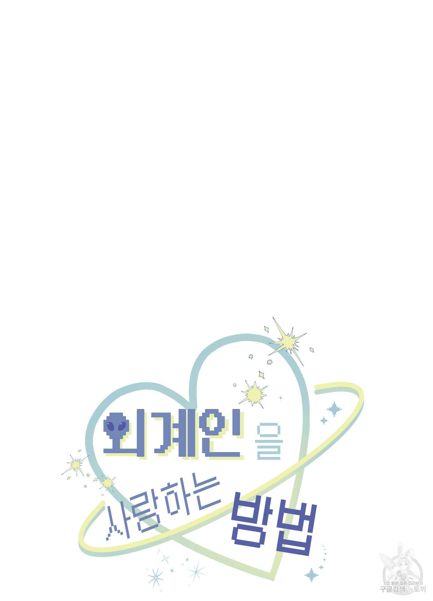 외계인을 사랑하는 방법 6화 33